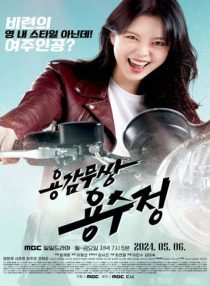 دانلود سریال کره ای یونگ سو جونگ شجاع